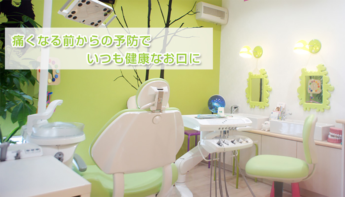 栃木県足利市の歯医者 | 痛くなる前からの予防でいつも健康な口に