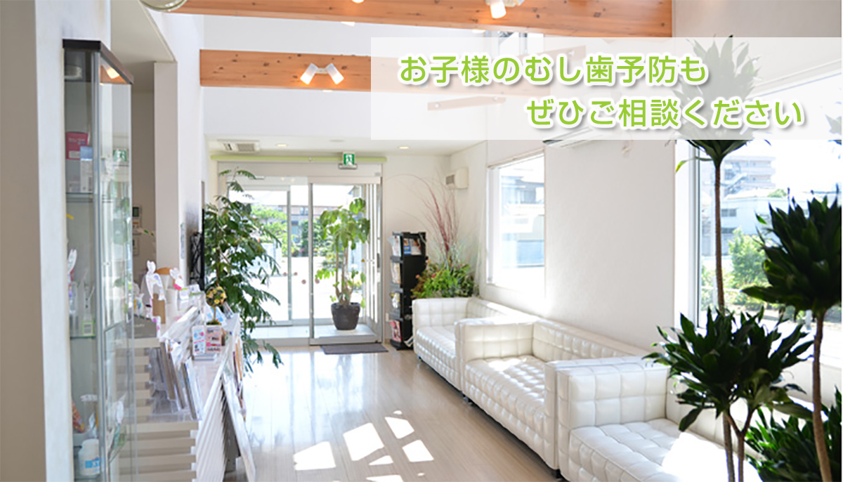 栃木県足利市の歯医者 | お子様の虫歯予防もぜひご相談ください