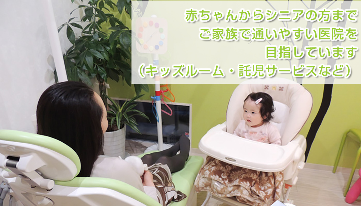 栃木県足利市の歯医者 | 赤ちゃんからシニアの方までご家族で通いやすい医院を目指しています（キッズルーム・託児サービスなど）