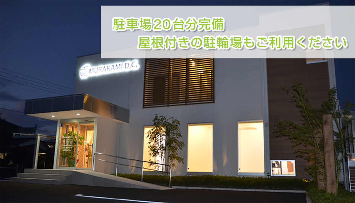 栃木県足利市の歯医者 | 駐車場13台分完備 屋根付きの駐輪場もご利用ください
