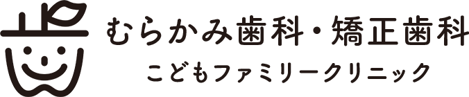 むらかみ歯科・矯正歯科