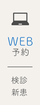 WEB予約 健診新患