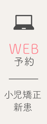 WEB予約 小児矯正新患