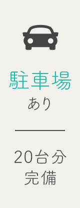 駐車場有