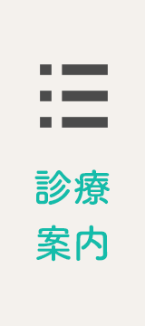 診療メニュー